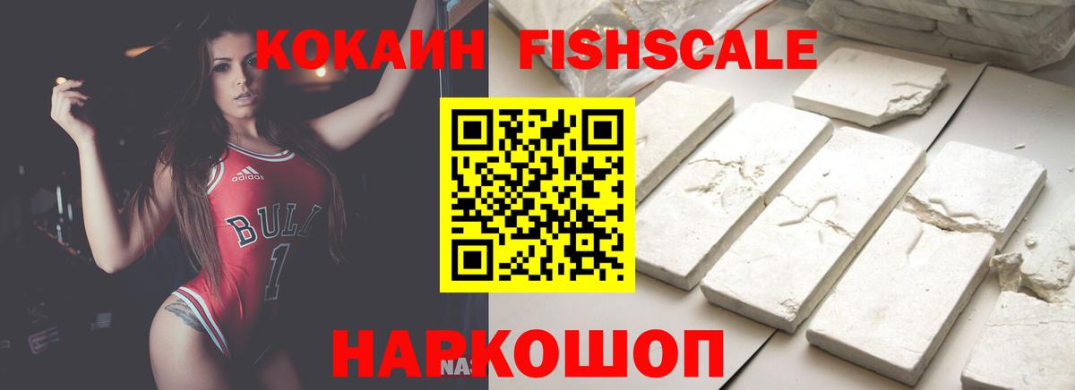 Кирово-Чепецк  Кокаин Fish Scale  Вход с VPN  КОКАИН  КОКАИН VHQ 