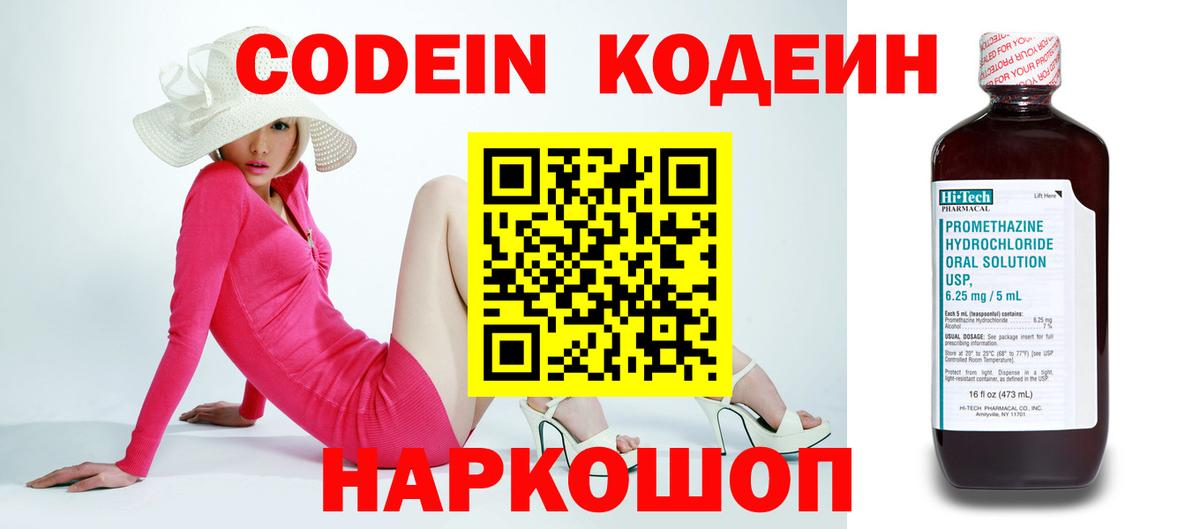 Codein напиток Lean (лин) Кирово-Чепецк